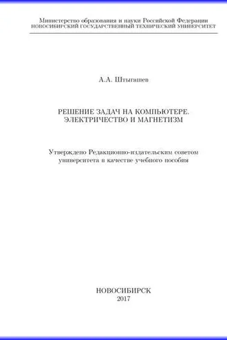 Обложка книги «Решение задач на компьютере. Электричество и магнетизм»