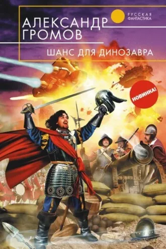 Обложка книги «Шанс для динозавра»