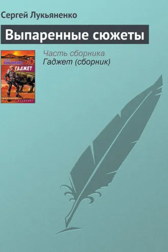 Обложка книги «Выпаренные сюжеты»