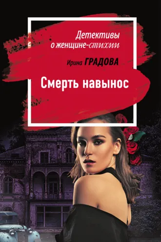 Обложка книги «Смерть навынос»