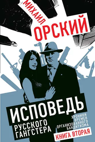 Обложка книги «Исповедь русского гангстера. Хроники времен организованного бандитизма. Книга вторая»