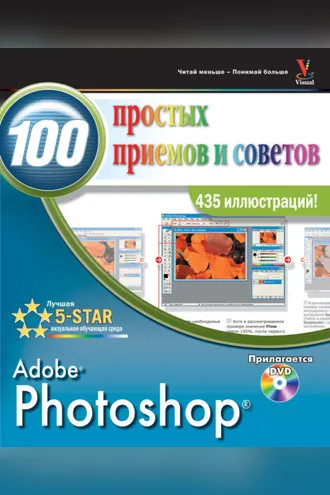 Обложка книги «Photoshop. 100 простых приемов и советов»