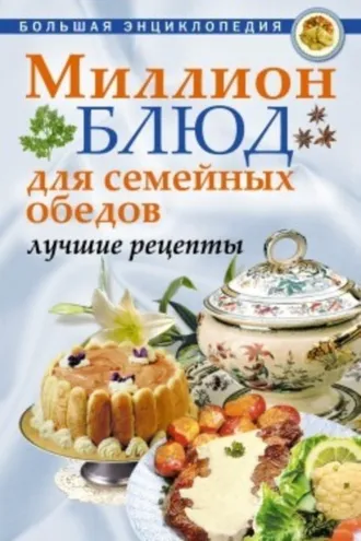Обложка книги «Миллион блюд для семейных обедов. Лучшие рецепты»