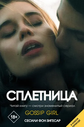 Обложка книги «Сплетница»