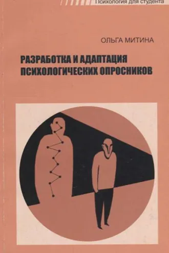 Обложка книги «Разработка и адаптация психологических опросников»