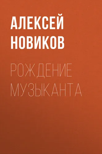 Обложка книги «Рождение музыканта»