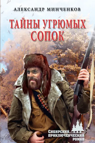 Обложка книги «Тайны угрюмых сопок»