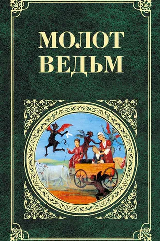 Обложка книги «Молот ведьм»
