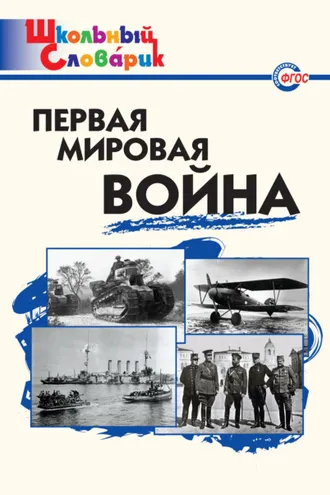 Обложка книги «Первая мировая война. Начальная школа»