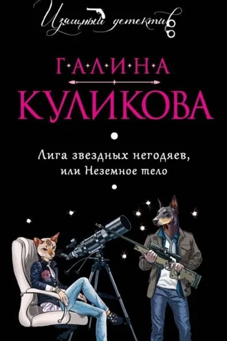 Обложка книги «Лига звездных негодяев, или Неземное тело»