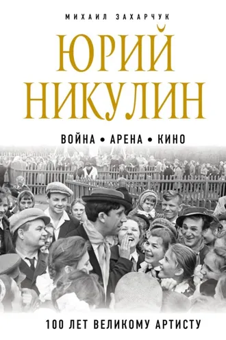 Обложка книги «Юрий Никулин. Война. Арена. Кино. 100 лет Великому Артисту»