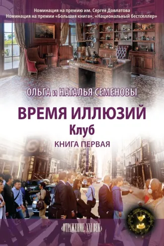 Обложка книги «Время иллюзий. Книга 1. Клуб»
