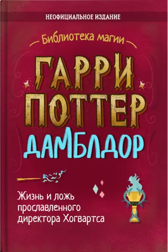 Обложка книги «Гарри Поттер. Дамблдор. Коллекционное иллюстрированное издание»