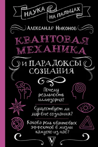 Обложка книги «Квантовая механика и парадоксы сознания»