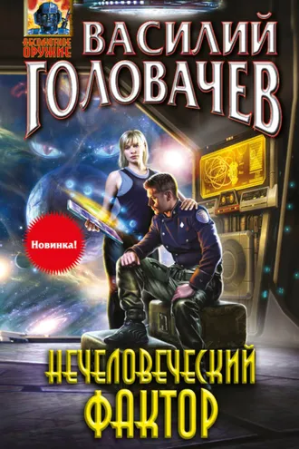 Обложка книги «Нечеловеческий фактор»