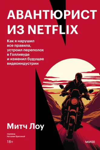 Обложка книги «Авантюрист из Netflix. Как я нарушил все правила, устроил переполох в Голливуде и изменил будущее видеоиндустрии»