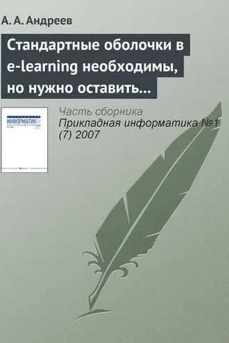 Обложка книги «Стандартные оболочки в e-learning необходимы, но нужно оставить возможности и изобретателям»