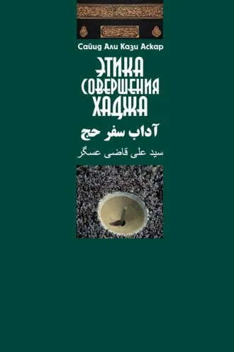 Обложка книги «Этика совершения хаджа»