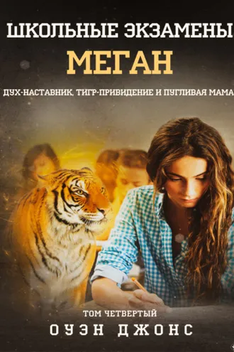 Обложка книги «Школьные Экзамены Меган»