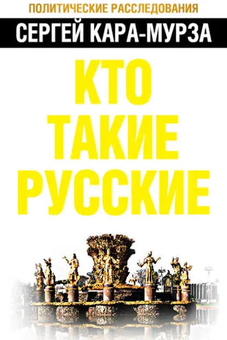 Обложка книги «Кто такие русские»