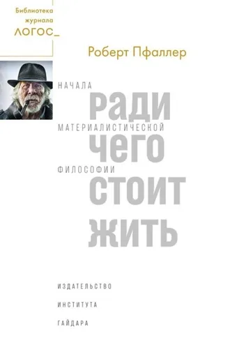 Обложка книги «Ради чего стоит жить. Начала материалистической философии»