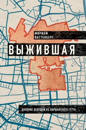 Обложка книги «Выжившая. Дневник девушки из Варшавского гетто»