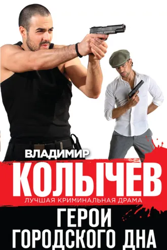 Обложка книги «Герои городского дна»