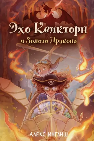 Обложка книги «Эхо Квикторн и Золото Дракона»