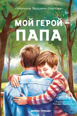 Обложка книги «Мой герой – папа»
