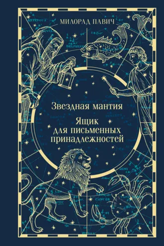 Обложка книги «Звездная мантия. Ящик для письменных принадлежностей»