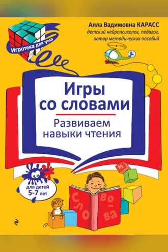 Обложка книги «Игры со словами. Развиваем навыки чтения»