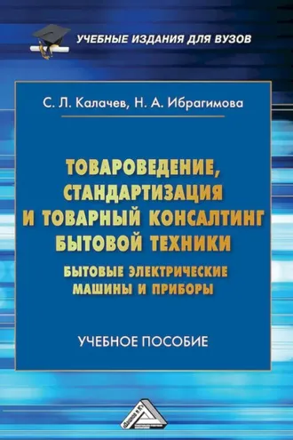 Обложка книги «Товароведение, стандартизация и товарный консалтинг бытовой техники. Бытовые электрические машины и приборы»