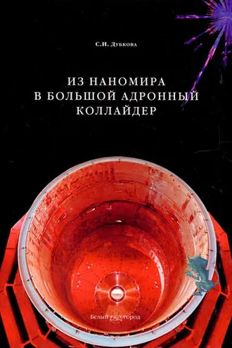 Обложка книги «Из наномира в Большой адронный коллайдер»
