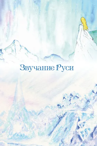 Обложка книги «Звучание Руси»