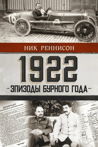 Обложка книги «1922: Эпизоды бурного года»