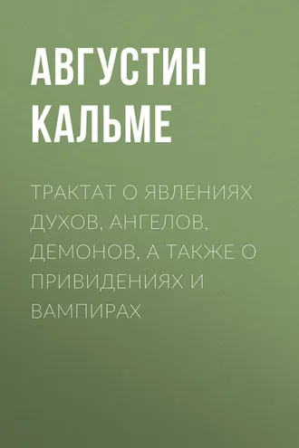 Обложка книги «Трактат о явлениях духов, ангелов, демонов, а также о привидениях и вампирах»