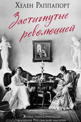 Обложка книги «Застигнутые революцией. Живые голоса очевидцев крушения Российской империи»