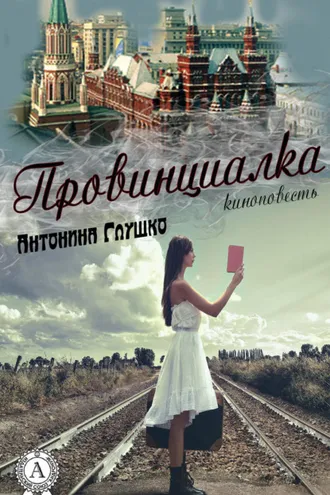Обложка книги «Провинциалка»