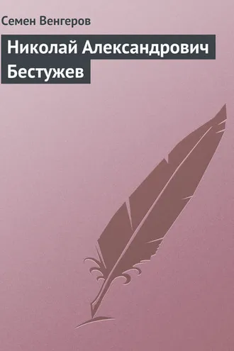Обложка книги «Николай Александрович Бестужев»