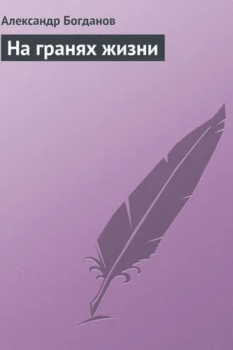 Обложка книги «На гранях жизни»