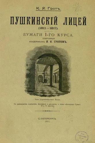 Обложка книги «Пушкинский лицей (1811-1817)»