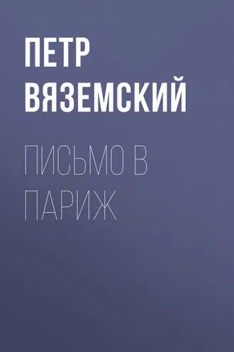 Обложка книги «Письмо в Париж»