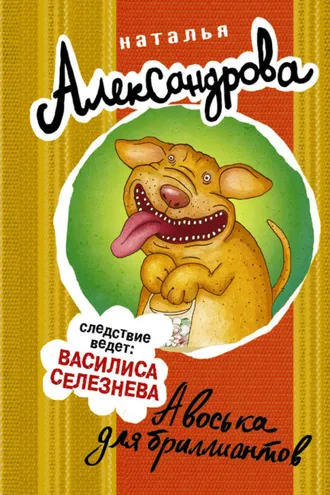 Обложка книги «Авоська для бриллиантов»