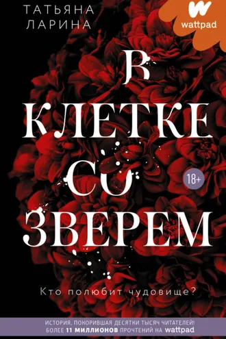 Обложка книги «В клетке со зверем»