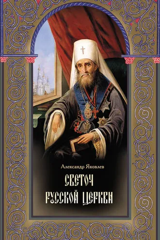 Обложка книги «Светоч Русской Церкви. Жизнеописание святителя Филарета (Дроздова), митрополита Московского и Коломенского»