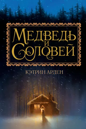 Обложка книги «Медведь и Соловей»