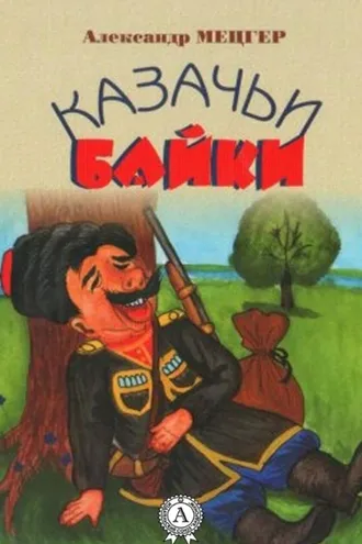 Обложка книги «Казачьи байки»