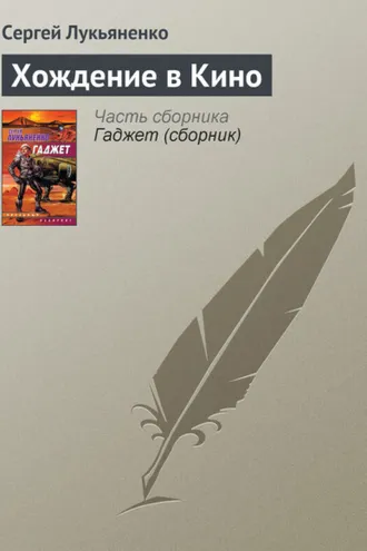 Обложка книги «Хождение в Кино»