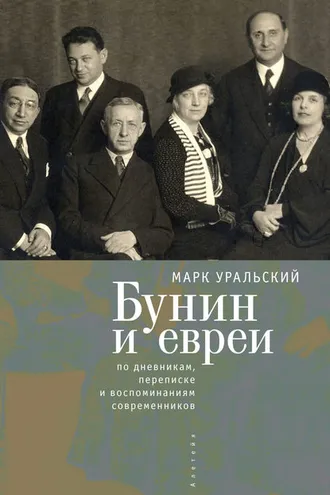Обложка книги «Бунин и евреи»