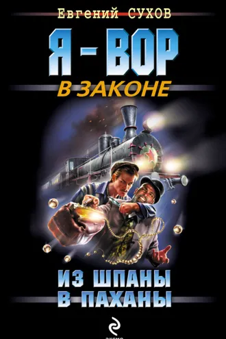Обложка книги «Из шпаны – в паханы»